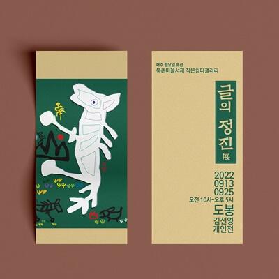 도봉 김선영 작가, ‘글의 정진展’ 개최